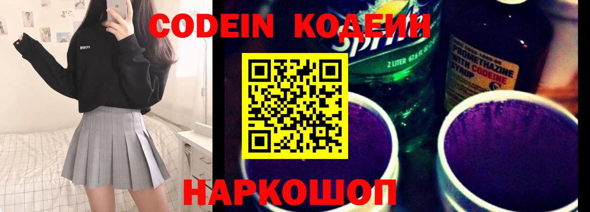 Codein напиток Lean (лин) Каспийск